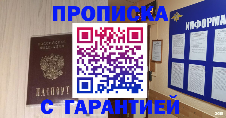 прописка гарантия в Карасуке
